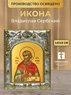 Икона Владислав Сербский в ризе, 18х14 см