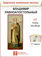 Икона Владимир Равноапостольный 13х30 (049)