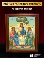Икона Пресвятая Троица, деревянная рамка со стеклом 15х18х2 см 164