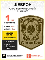 Шеврон Спас Нерукотворный С нами Бог пришивной песочный оксфорд высота 10 см 1 шт