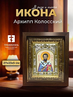 Икона Архипп Колосский в ризе и киоте под дерево, 27х23 см Икона Архипп Колосский в ризе и киоте под дерево, 27х23 см