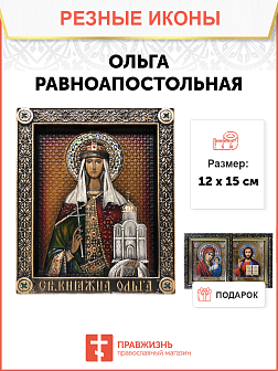 Икона Ольга Великая равноапостольная княгиня 