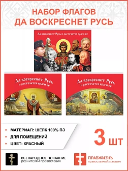 Набор флагов Да воскреснет Русь 014