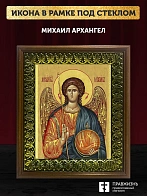 Икона Михаил Архангел, деревянная рамка с басмой и стеклом 18х21х2,5 см 105