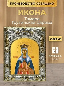 Икона Тамара Грузинская Царица в ризе, 18х14 см