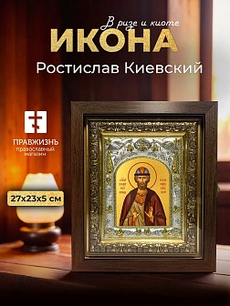 Икона Ростислав Киевский в ризе и киоте под дерево, 27х23 см