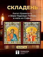 Икона Вера Надежда Любовь и мать их София и Ангел Хранитель в ризах именной бархатный складень, 19х1