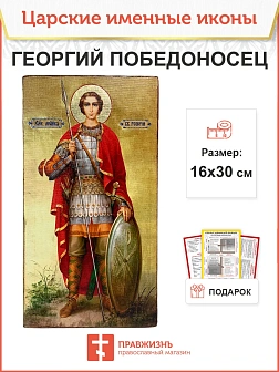 Именная икона Георгий Победоносец 058 16х30, царская Именная икона Георгий Победоносец 058 16х30, царская