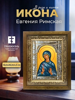 Икона Евгения Римская в ризе и деревянном киоте, 33х27 см