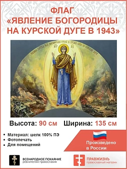 Флаг 032 Явление Богородицы на Курской дуге в 1943 на сером, 90х135 см, материал шелк для помещений Флаг 032 Явление Богородицы на Курской дуге в 1943 на сером, 90х135 см, материал шелк для помещений