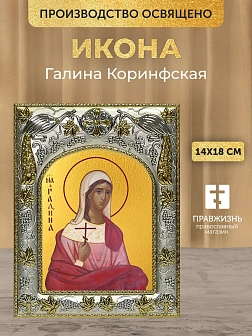 Икона Галина Коринфская в ризе, 18х14 см