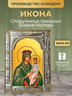 Икона Споручница грешных Божия Матерь в ризе, 18x24 см