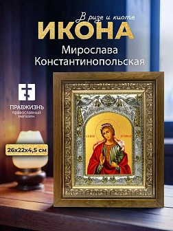 Икона Мирослава Константинопольская в ризе и деревянном киоте, 26х22 см