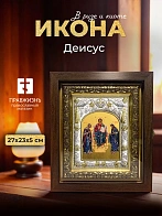 Икона Деисус в ризе и киоте под дерево, 27х23 см
