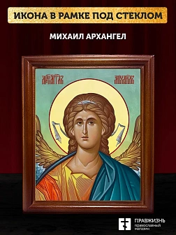 Икона Михаил Архангел, деревянная рамка со стеклом 15х18х2 см 105