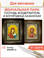 Венчальные иконы Богородица Казанская и Спаситель в киоте