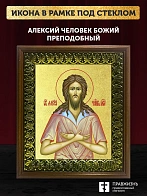 Икона Алексий Человек Божий преподобный с золочением, деревянная рамка с басмой и стеклом 18х21х2,5