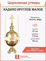 Кадило круглое малое