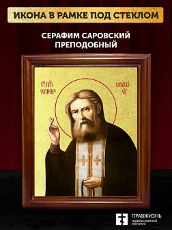 Икона Серафим Саровский преподобный с золочением, деревянная рамка со стеклом 15х18х2 см 128