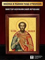 Икона Виктор Коринфский мученик, деревянная рамка со стеклом 15х18х2 см 046В