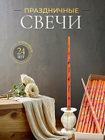 Свечи золоченые конусные №55, ЛОЗА (Радужная), ОРАНЖЕВЫЕ (24шт)