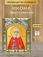 Икона Августа Римская в ризе, 18х14 см