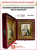 Икона складень Арсений Великий преподобный и Ангел Хранитель 19х22х7 см 033