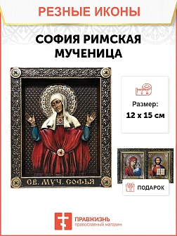 Икона Святой Мученицы Софии римской