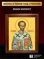 Икона Иоанн Златоуст святитель, деревянная рамка со стеклом 15х18х2 см 402