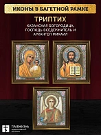 Триптих Богородица Казанская, Спас, Архангел Михаил