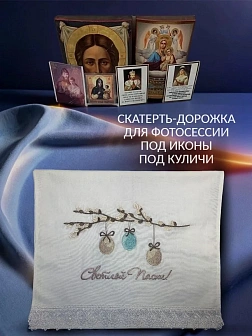 Набор Подсвечник на кулич с буквами "ХВ" пластик, с пасхальным рушником Верба с яйцами Светлой Пасхи