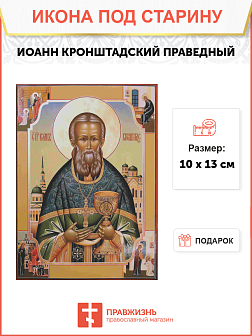 Икона Иоанн Кронштадский