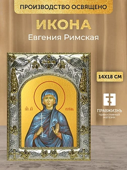 Икона Евгения Римская в ризе, 18х14 см
