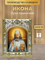 Икона Лука Крымский в ризе, 18х14 см