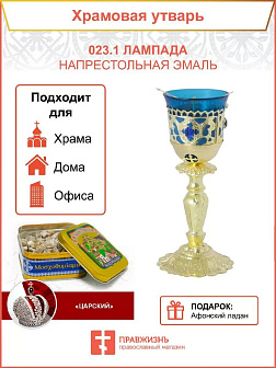 Лампада настольная эмаль золочение Лампада настольная эмаль золочение