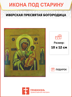 Икона Пресвятой Богородицы ИВЕРСКАЯ (ПОД СТАРИНУ)