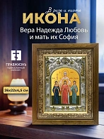 Икона Вера Надежда Любовь и мать их София в ризе и деревянном киоте, 26х22 см