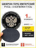 Герб Имперский, Русь - 3 копейки гусь, шеврон военный на липучке, материал черный оксфорд, нитка топ