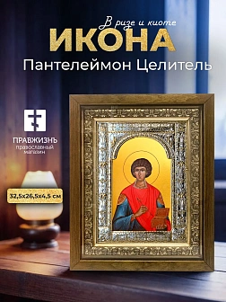 Икона Пантелеймон Целитель в ризе и деревянном киоте, 33х27 см Икона Пантелеймон Целитель в ризе и деревянном киоте, 33х27 см
