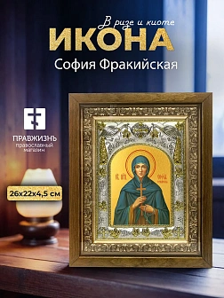Икона София Фракийская в ризе и деревянном киоте, 26х22 см