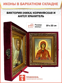 Икона складень Виктория Ника мученица и Ангел Хранитель 19х22х7 см 047