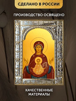 Икона Знамение Божия Матерь в ризе, 18x24 см
