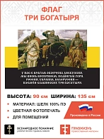 Флаг 133 Племён славянских три богатыря 90х135 материал шелк для помещений
