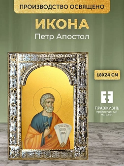 Икона Петр Апостол в ризе, 18x24 см