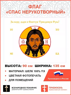 Флаг 018 Спас Нерукотворный белый фон, 90х135 см, материал шелк для помещений Флаг 018 Спас Нерукотворный белый фон, 90х135 см, материал шелк для помещений