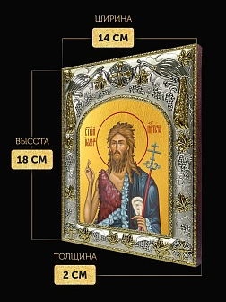 Икона Иоанн Предтеча в ризе, 18х14 см