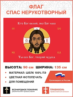 Флаг 072 Спас Нерукотворный Кто Бог велий яко Бог наш на красном 90х135 см материал шелк для помещен Флаг 072 Спас Нерукотворный Кто Бог велий яко Бог наш на красном 90х135 см материал шелк для помещен