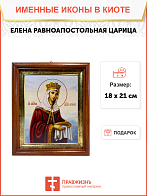 Икона Елена Царица Равноапостольная на холсте в киоте 071 Икона Елена Царица Равноапостольная на холсте в киоте 071