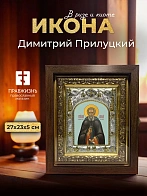 Икона Димитрий Прилуцкий в ризе и киоте под дерево, 27х23 см