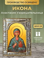 Икона Анастасия Узорешительница в ризе, 18x24 см